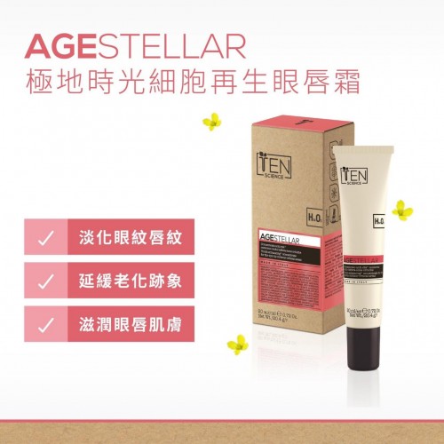 意大利🇮🇹Ten science Age stellar 極地時光細胞再生眼唇霜 20ml (11/2024優惠價）