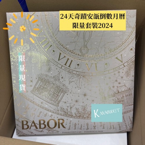 德國Babor 限量24天安瓶月曆 （1盒24支 超抵優惠價）