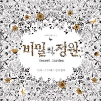 超紅韓版Secret Garden填色畫冊 <現貨限量特價發售> 