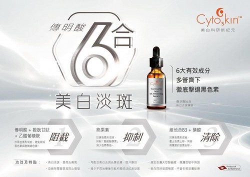 瑞士Cytoskin 傳明酸六合美白淡斑精華 30ml