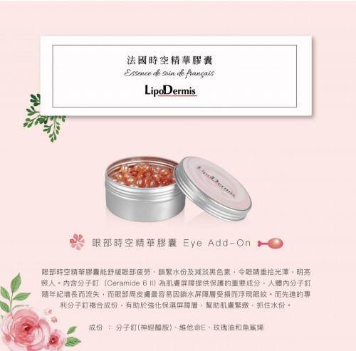 法國lipodermis眼部時空精華膠囊（1盒150粒）