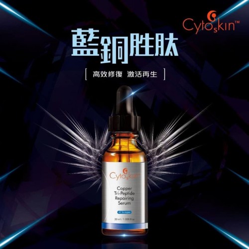 瑞士CytoSkin Copper Tri-Peptide Repairing Serum藍銅胜肽修護精華 30ml