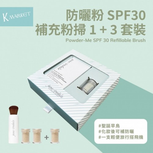 美國jane iredale防曬礦物粉 物理防曬SPF 30 PA+++(限量套裝 1掃+ 3粉）兩色