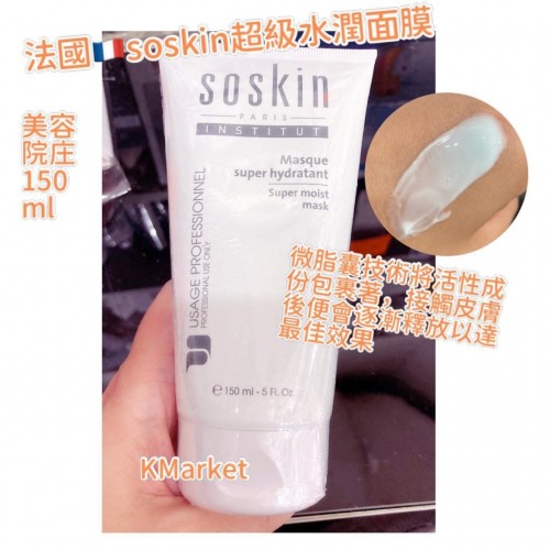 法國Soskin超級水潤面膜（美容院庄150ml)