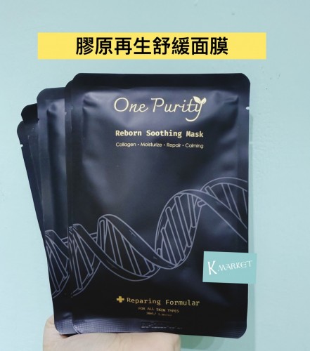 One purity reborn soothing mask  膠原再生舒緩面膜 10塊