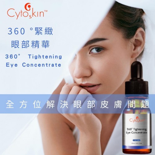 瑞士cytokines 360 °緊緻👁️眼部精華 20ml (新產品）