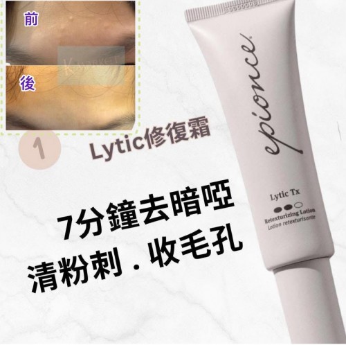epionce Lytic 修復霜 （兩點） 40ml