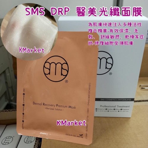 Sms DRP醫美光纖面膜 （5pcs/pack) 