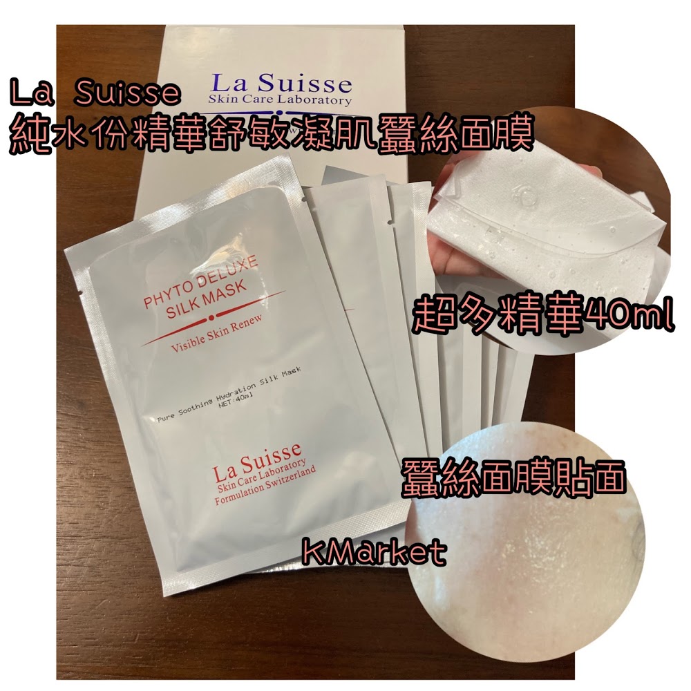 La Suisse 純水份精華舒敏凝肌蠶絲面膜40ml x 6塊- kmarket-cosmetics