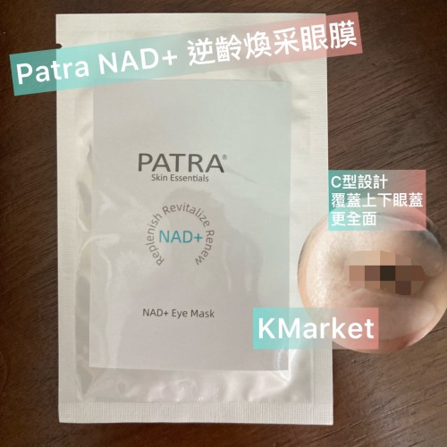 Patra NAD+ Eye Mask 逆齡眼膜 （5對）