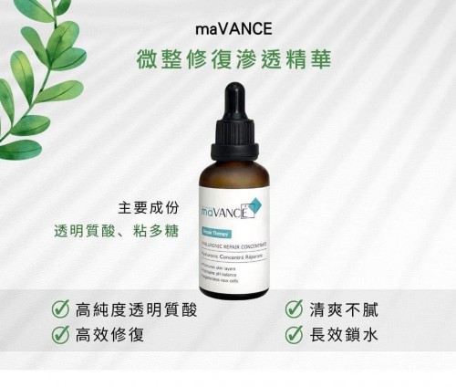 瑞士MaVANCE 微整修復滲透精華 50ml