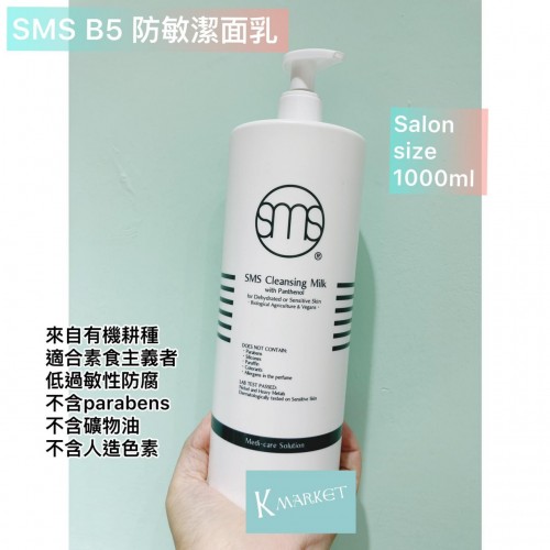 SMS B5防敏潔面乳 salon size 1000ml