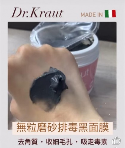 意大利DrKraut 無粒排毒黑面膜  salon size 500ml