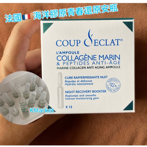 法國COUP D’ECLAT Marine Collagen 海洋膠原青春還原安瓶 （1盒12支 ）