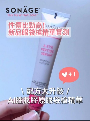 美國Sonage 眼袋槍精華 15ml