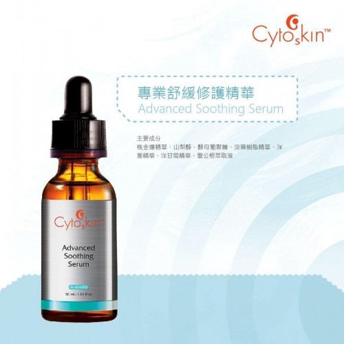 Cytoskin 專業舒緩修護精華 30ml