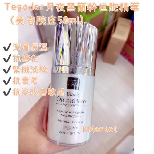 西班牙Tegoder 月夜黑蘭幹細胞精華 salon size 50ml