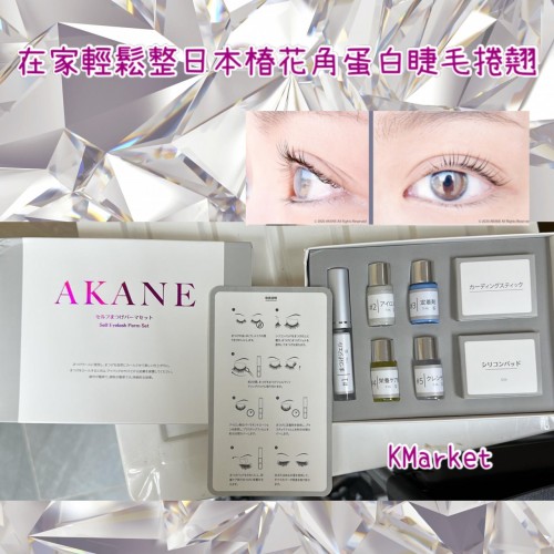 日本Akane家用椿花角蛋白美睫套裝(1盒10次) (2023最新包裝)