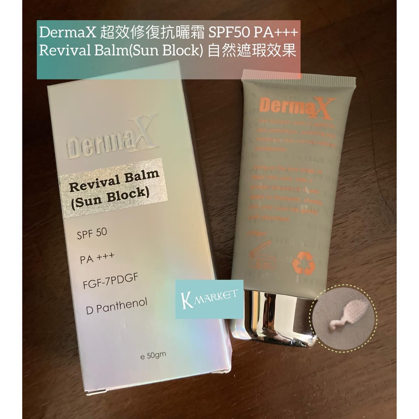 DermaX 超效修復抗曬霜 SPF50 PA+++ Revival Balm(Sun Block) 自然遮瑕效果