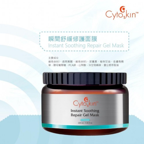 瑞士cytoskin Instant Soothing Repair Gel Mask 瞬間舒緩修護面膜 220g