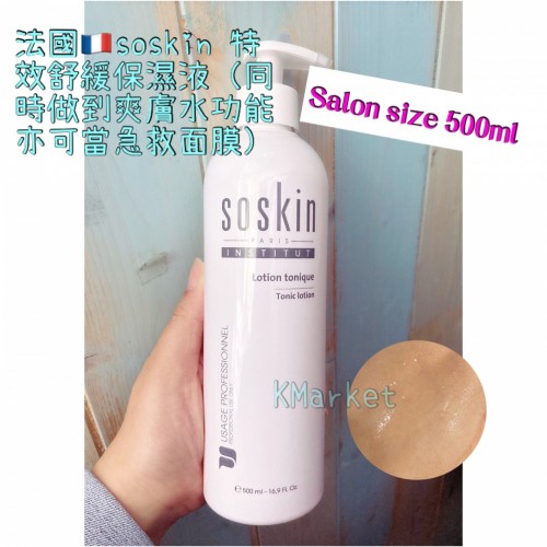 法國??soskin 特效舒緩保濕液（同時做到爽膚水功能/當簡易急救面膜也可以）salon庄500ml