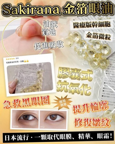 日本Sakirana 金箔幹細胞眼油 30粒