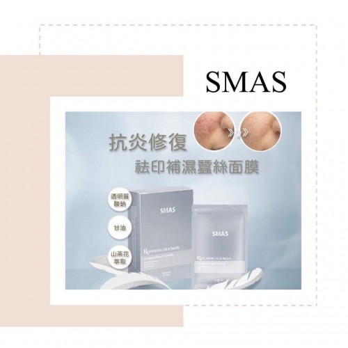 SMAS Repairing Silk Mask 《 抗炎修復袪印保濕蠶絲面膜》10塊