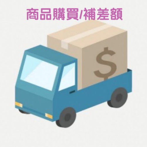 商品/運費補差額