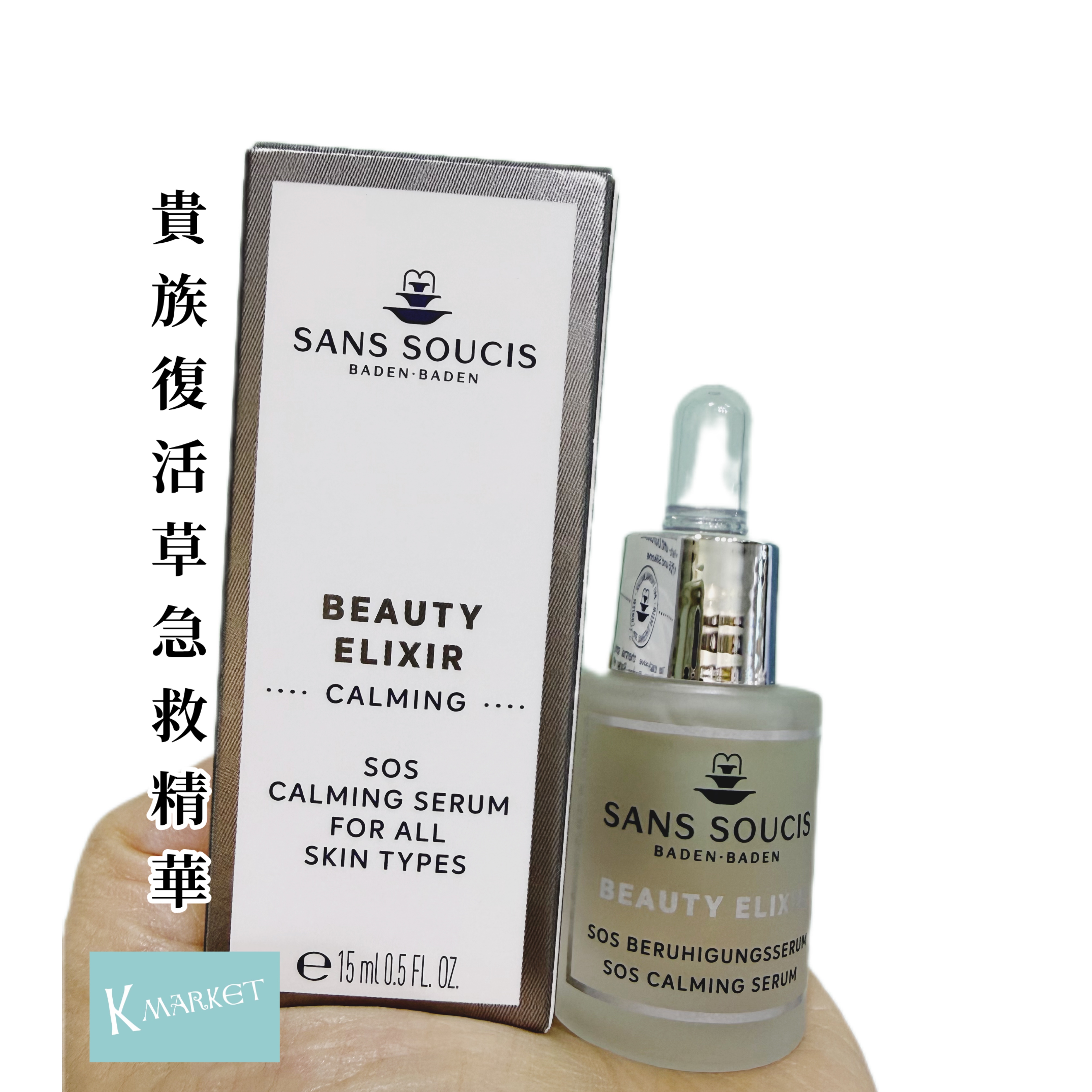 德國Sans soucis 貴族復活草急救精華(SOS Calming Serum 15ml