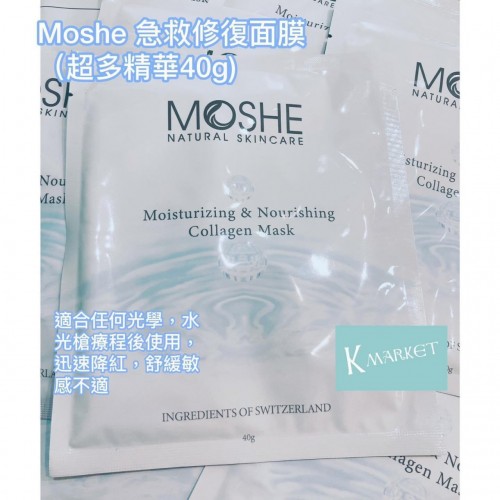 (5塊庄）Moshe Hydrating Moisturise Collagen Mask急救修復面膜 （超多精華40g)