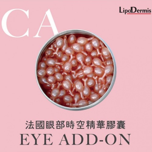 法國LipoDermis Eye Add - on 眼部時空精華膠囊(150粒)