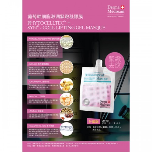 Derma medream 皇牌葡萄幹細胞滋潤緊緻凝膠膜 <升級版 緊緻去紋>