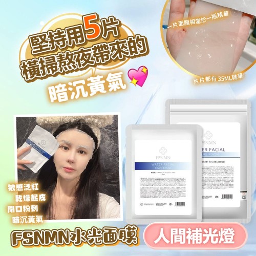 日本FSNMN《美白水光面膜》 35ML*5片