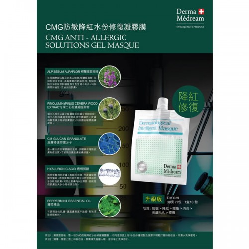 Derma medream 皇牌CMG防敏降紅水份修復凝膠膜 <升級版 防敏降紅>