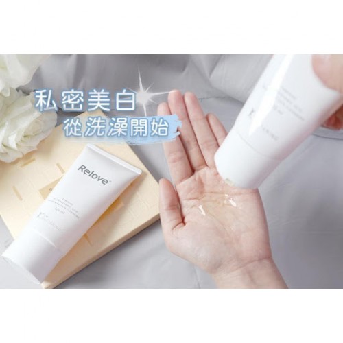 Relove私密嫩白沐浴凝露 120ml