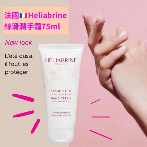 法國??Heliabrine hand cream 75ml