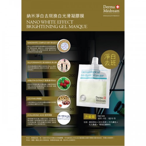 Derma medream 皇牌納米淨白去斑換白光滑凝膠膜 < 升級版 淨白去斑>