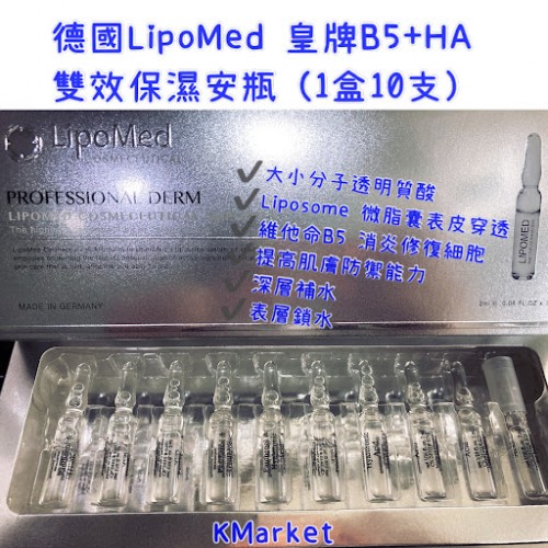 德國LipoMed 皇牌B5+HA雙效保濕安瓶 (1盒10支）