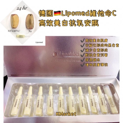 德國Lipomed高效維他命c美白安瓶(1盒10支）