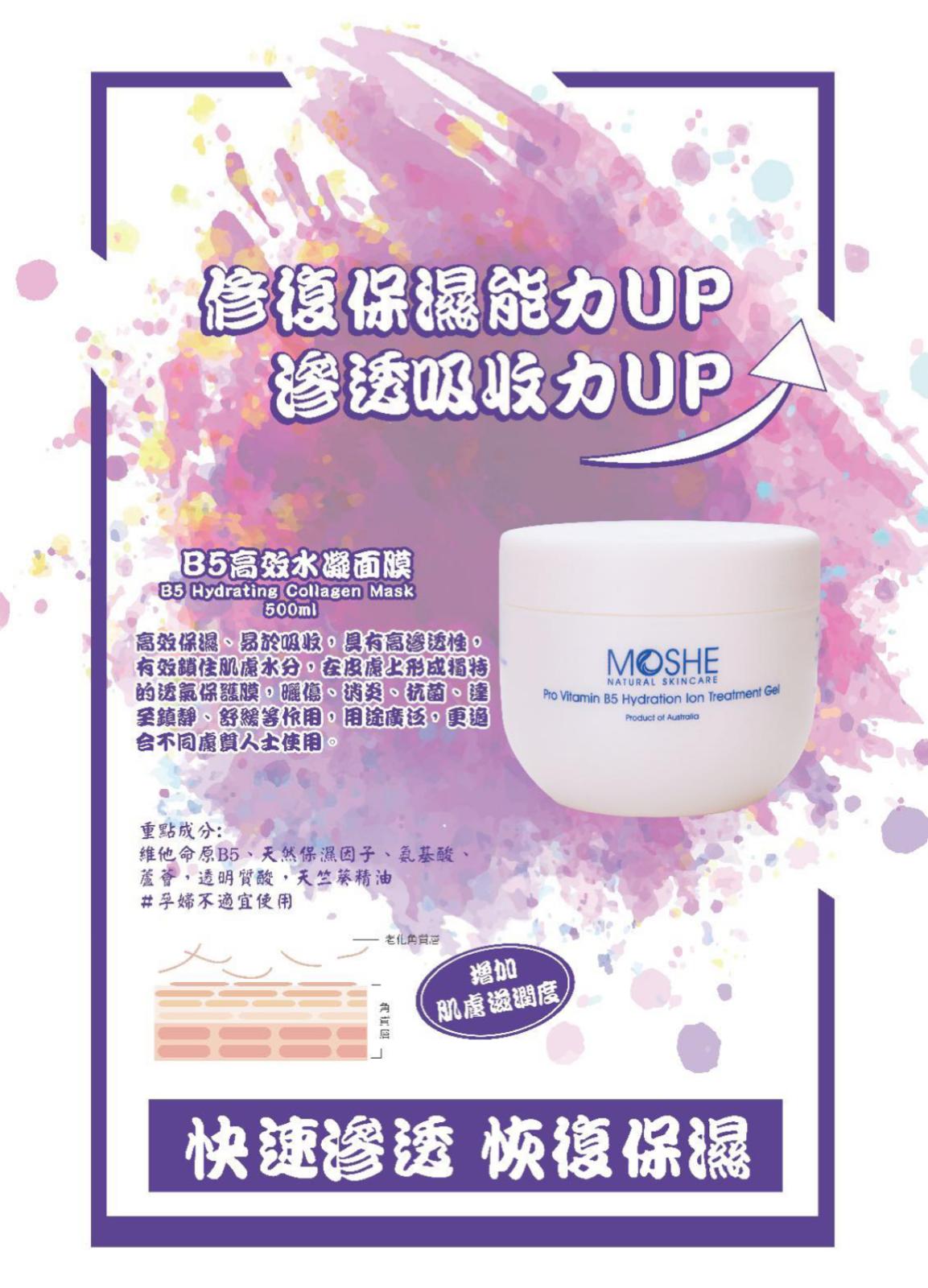 MOSHE B5 Hydrating Moisturise Collagen Mask 高效水凝面膜 500ML