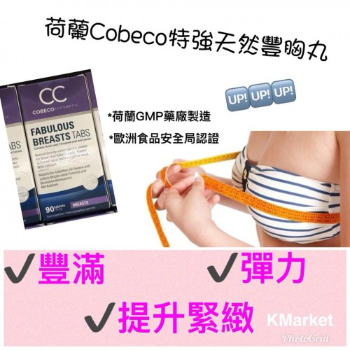 荷蘭Cobeco 特強天然豐胸丸 90粒