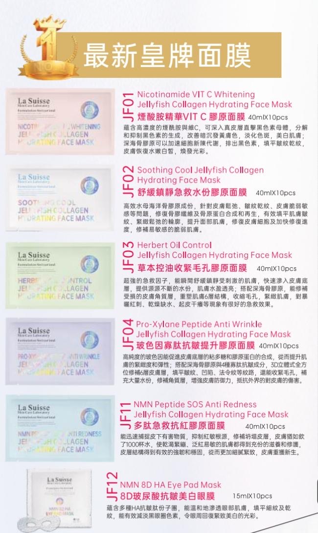 La Suisse8D - Hyauronic ACID  JELLYFISH COLLAGEN HYDRATING FACE MASK  8重透明質酸水母膠原面膜 10塊/set 可混款