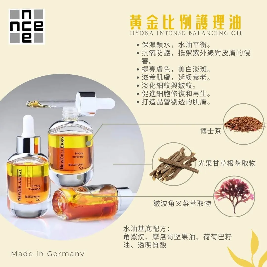 （簡單成為會員加入購物車即可優惠價）德國New cellergy hydra intense balancing oil 30ml 黃金比例護理油（掃除黯沉 煥現透光肌  ）