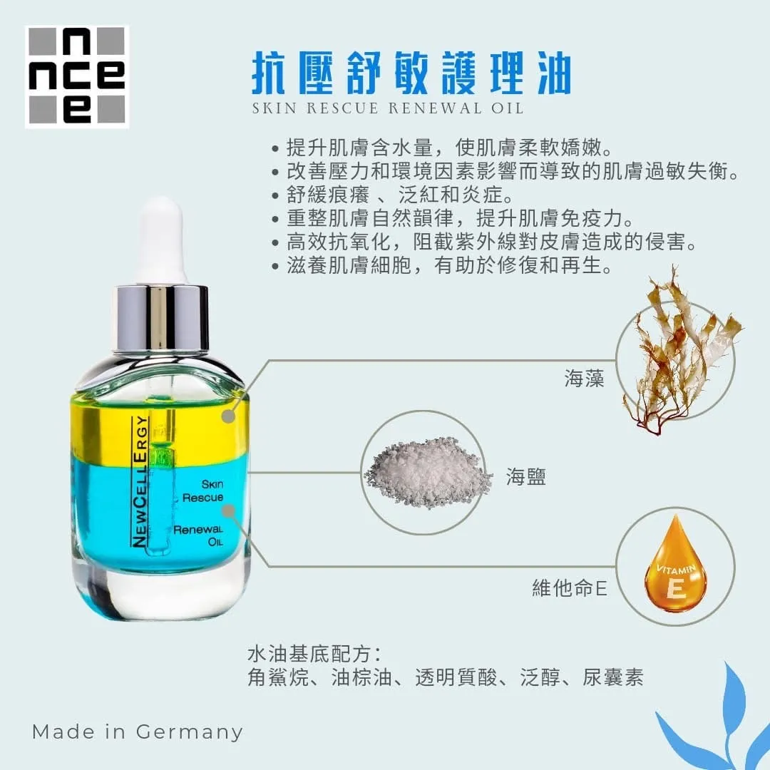 德國New cellergy 抗壓舒敏護理油30ml(急救泛紅 秒降敏弱警報  )