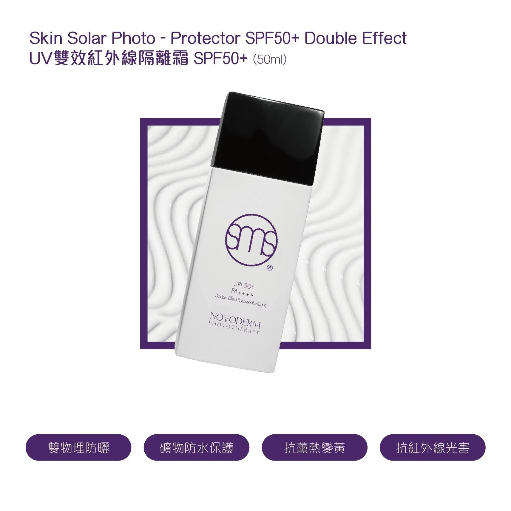 UV雙效紅外線隔離霜 SPF50+ 50ml