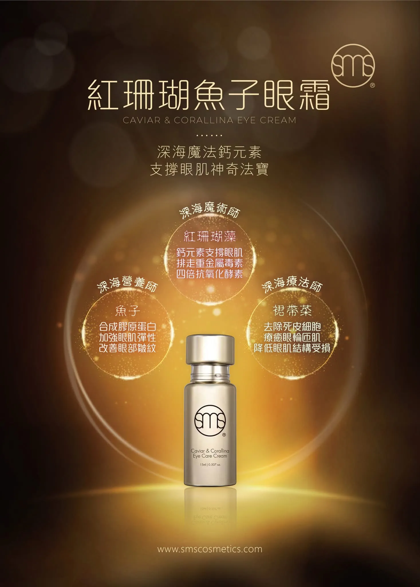 （簡單登記會員加入購物車看優惠價）SMS 紅珊瑚魚子眼霜 15ml