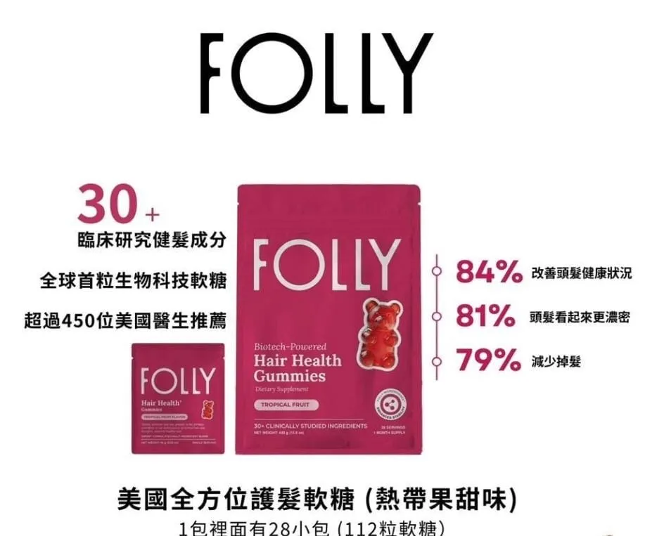 美國FOLLY 女性荷爾蒙強髮軟糖 （1袋28包）
