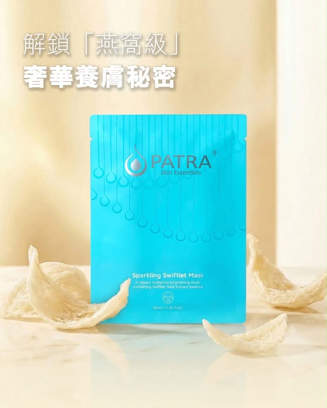 Patra 皇牌產品——全效抗氧化燕窩面膜 (1盒10塊,每塊30ml)