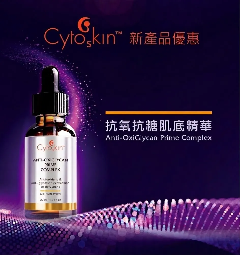 瑞士Cytoskin 抗氧抗糖肌底精華（Anti-OxiGlycan Prime Complex）30ml