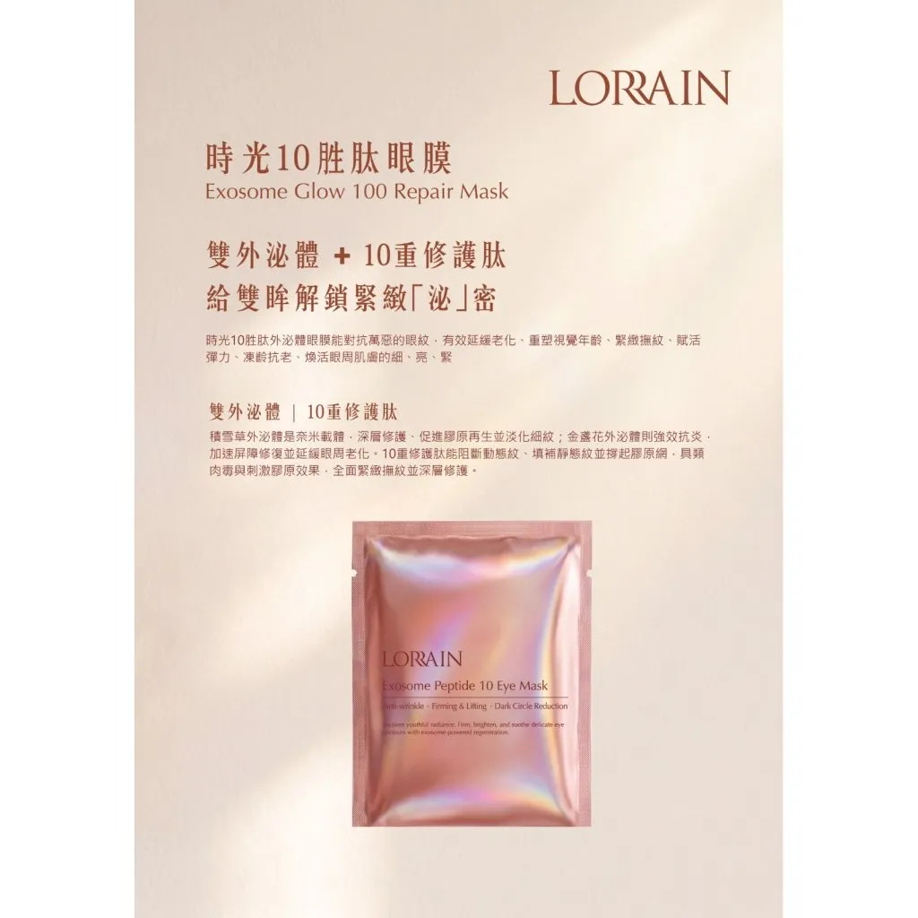 Lorrain EXOSOME peptide 10 eye mask 時光10勝肽眼膜 8ml x 10次